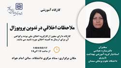 اطلاعیه برگزاری کارگاه آموزشی ملاحظات اخلاقی در تدوین پروپوزال